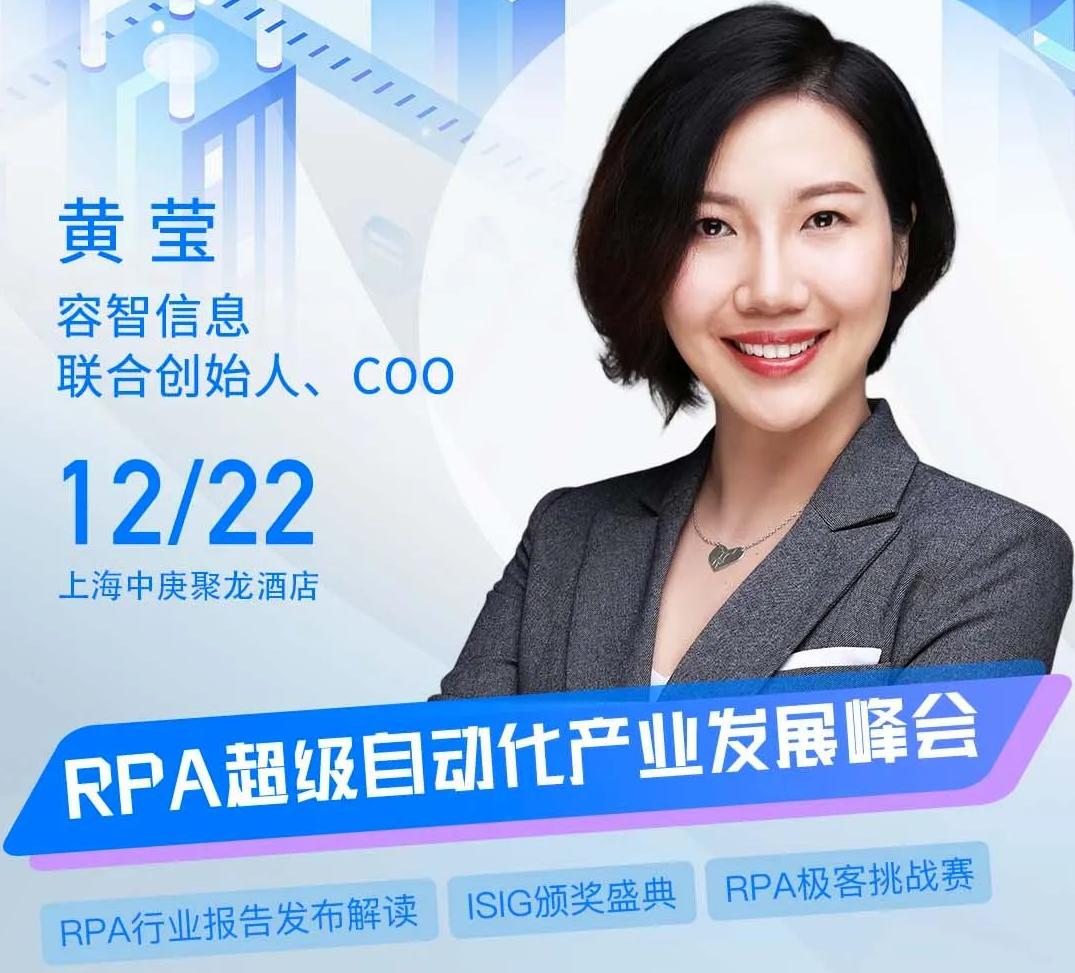容智信息聯合創始人、COO黃瑩受邀出席“ISIG-2022RPA超級自動化產業發展峰會”