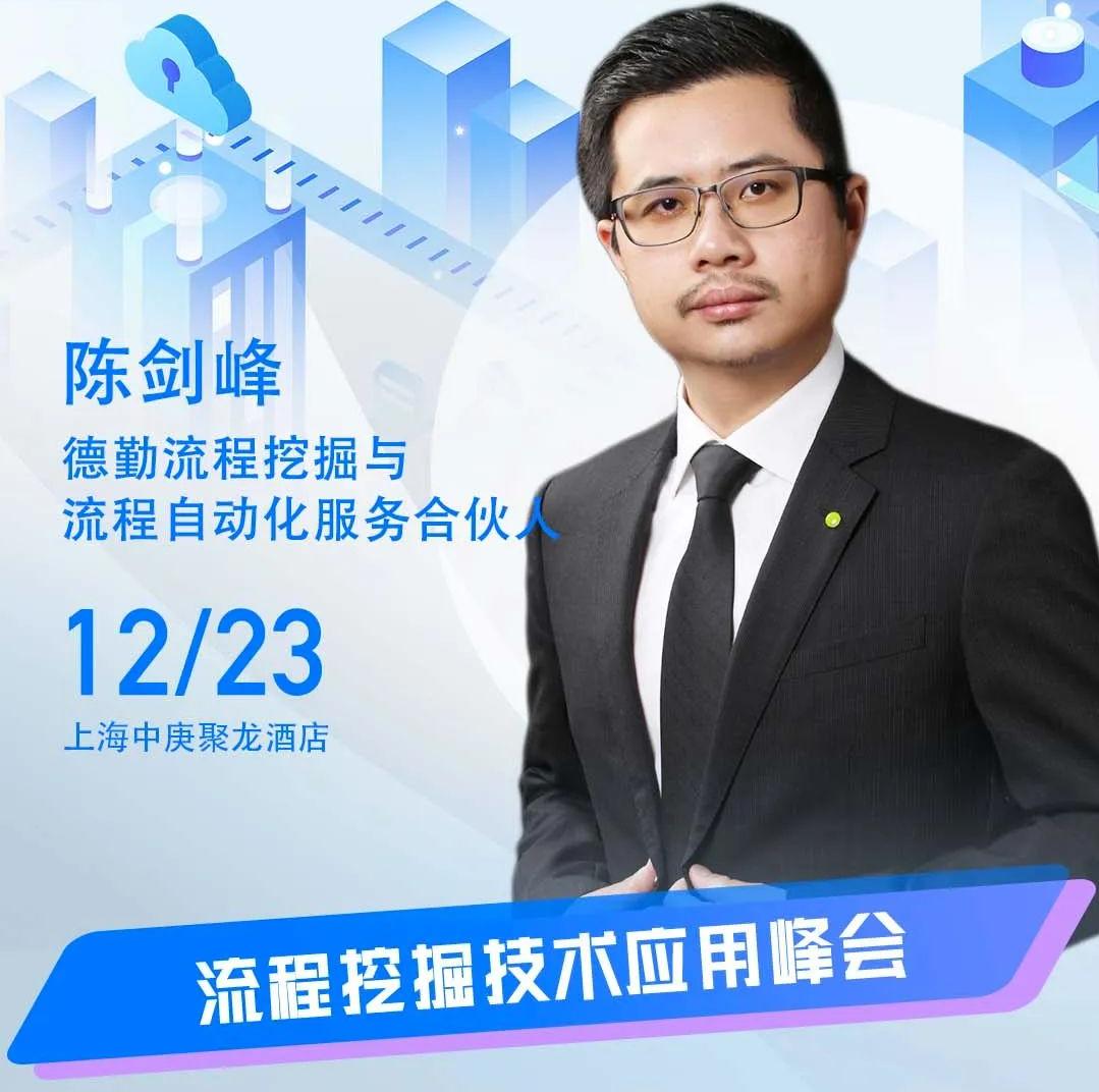 德勤流程挖掘中心主管合伙人陳劍峰受邀出席“ISIG-2022流程挖掘技術應用峰會”