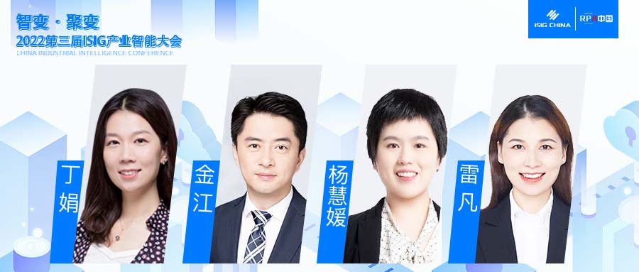 SAP丁娟、金江、楊慧媛、雷凡將出席“2022 ISIG-RPA、低代碼、流程挖掘三大峰會”
