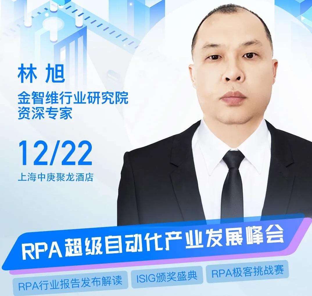 金智維行業(yè)研究院資深專(zhuān)家林旭受邀出席“ISIG-2022RPA超級(jí)自動(dòng)化產(chǎn)業(yè)發(fā)展峰會(huì)”