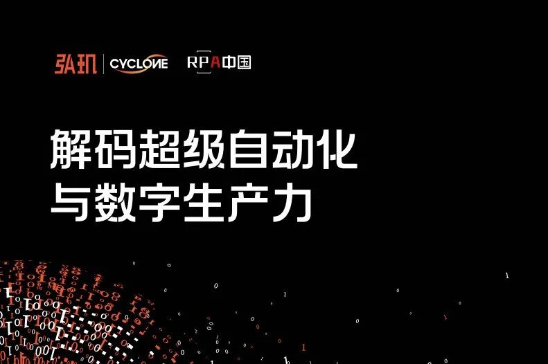RPA中國與弘璣Cyclone聯合發布報告《解碼超級自動化與數字生產力》