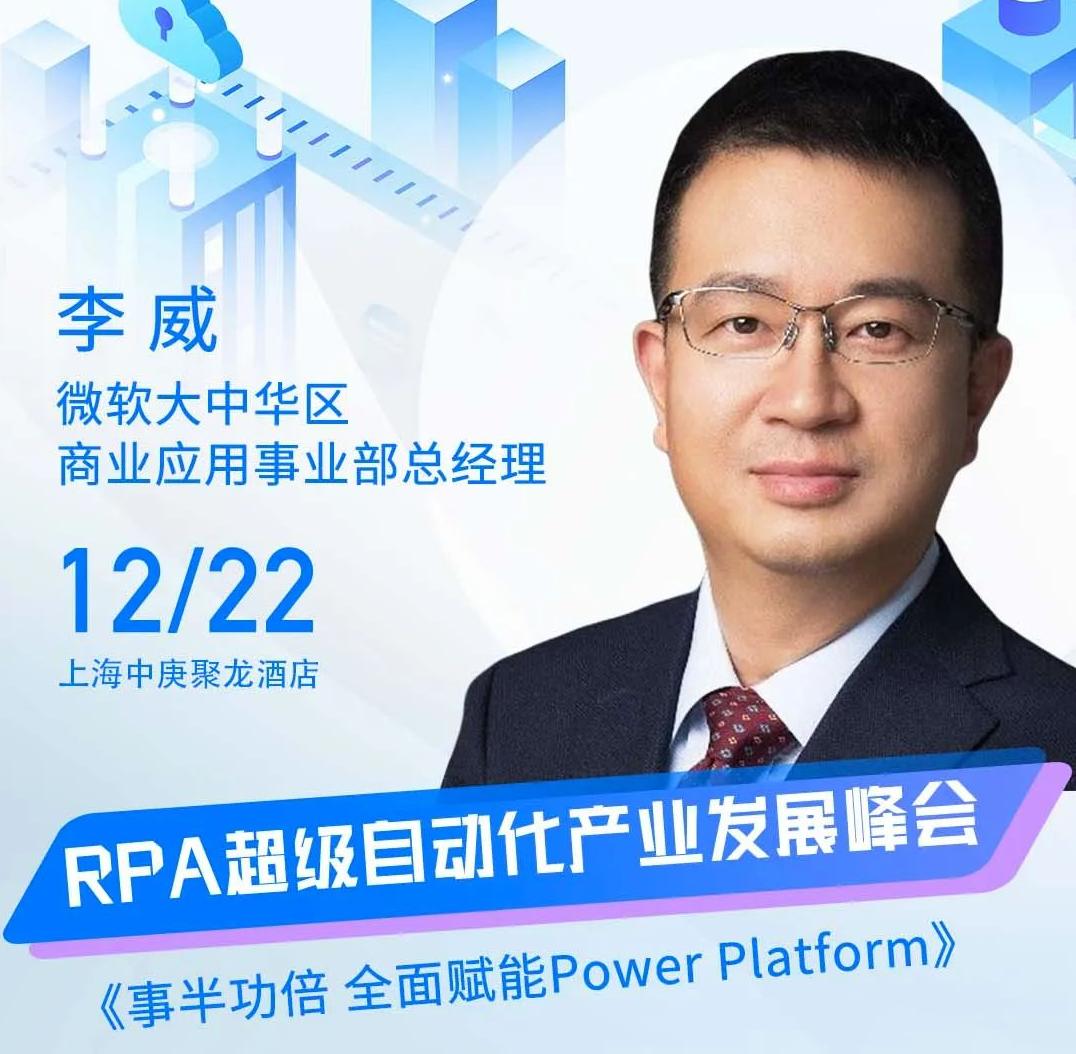 微軟大中華區商業應用事業部總經理李威受邀出席“ISIG-2022 RPA超級自動化產業發展峰會”