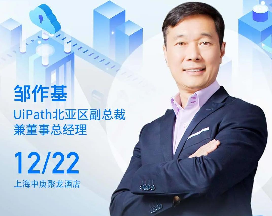 UiPath北亞區副總裁兼董事總經理鄒作基將出席“ISIG-2022 RPA超級自動化產業發展峰會”