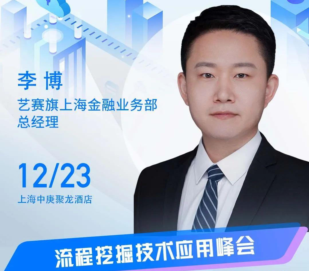 藝賽旗上海金融業務部總經理李博受邀出席“ISIG-2022流程挖掘技術應用峰會”
