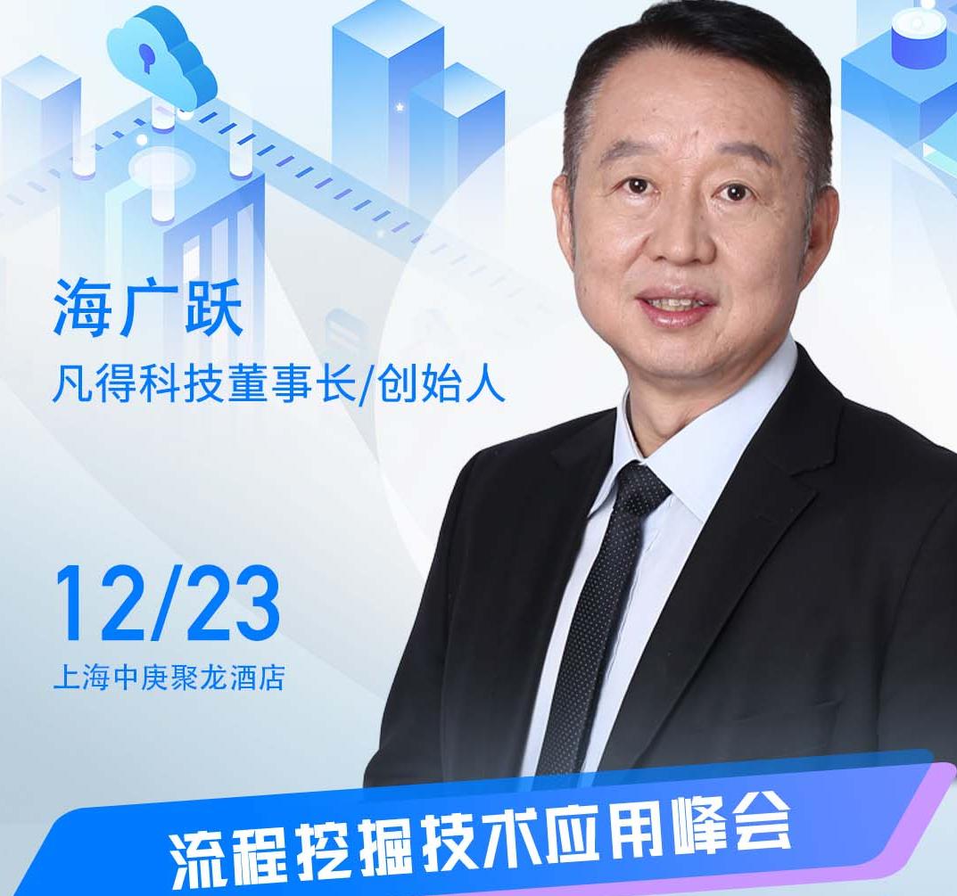 凡得科技董事長海廣躍、首席技術顧問劉聰受邀出席“ISIG-2022流程挖掘技術應用峰會”