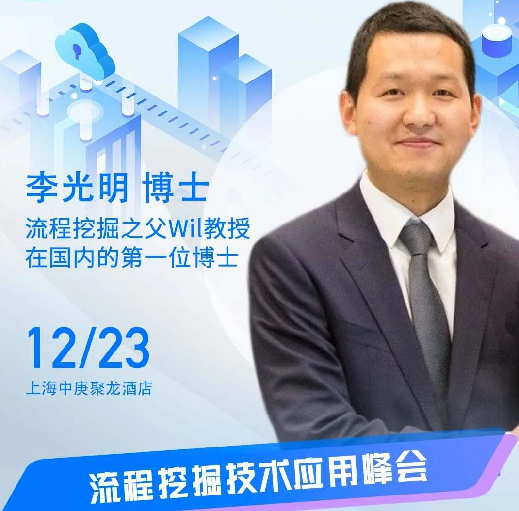 李光明博士受邀出席“ISIG-2022流程挖掘技術應用峰會”