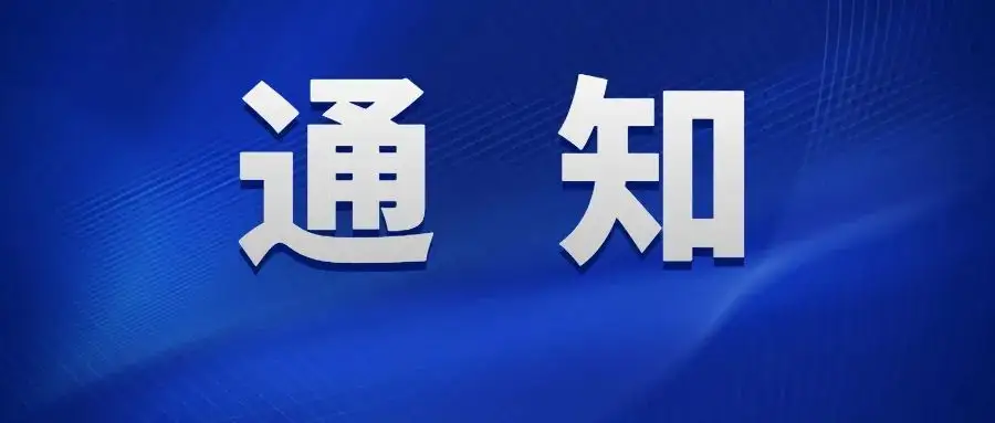 關于第三屆中國 ISIG 產業智能大會、2022 SAP Build 流程自動化峰會延期舉辦的通知