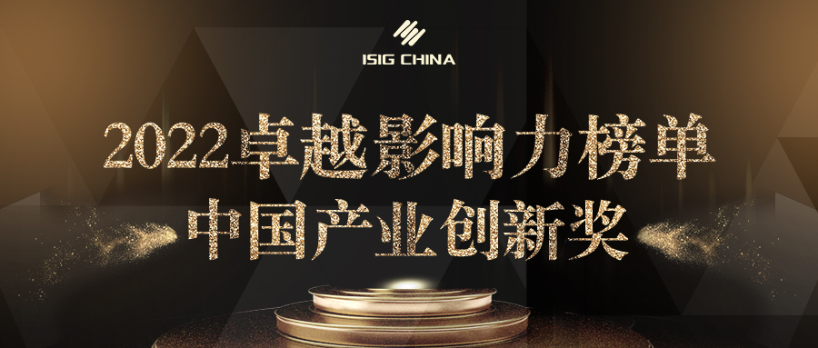 2022卓越影響力榜單-中國產業創新獎揭曉