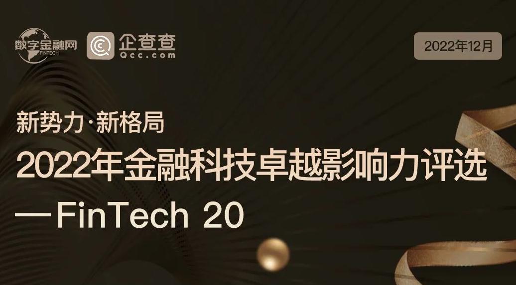 《2022年金融科技卓越影響力評選》重磅發布 | 數字金融網