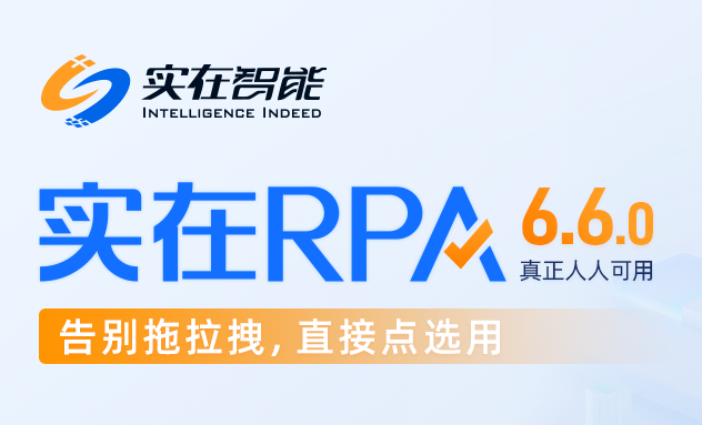 開啟RPA真正人人可用新時代，實(shí)在智能首發(fā)IPA模式