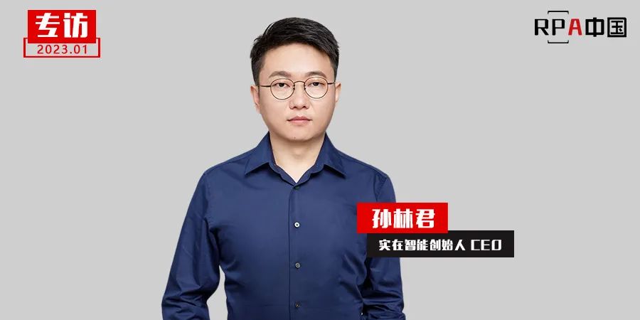 對話實在智能CEO孫林君：AI創新加速RPA普惠