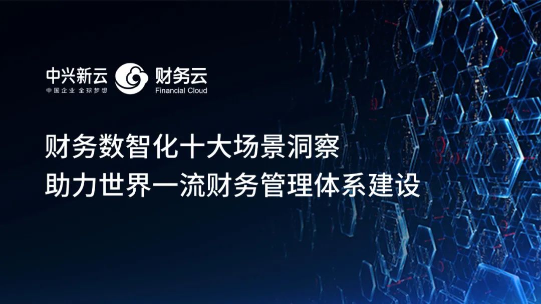 財(cái)務(wù)數(shù)智化十大場(chǎng)景洞察，助力世界一流財(cái)務(wù)管理體系建設(shè)