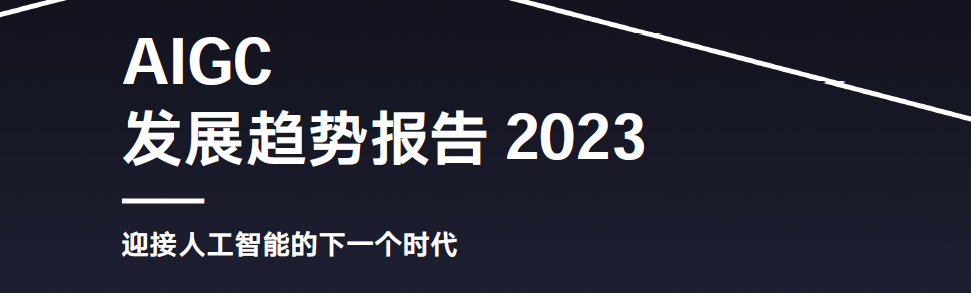 ?騰訊發布 AIGC 發展趨勢報告：迎接人工智能的下一個時代｜附報告下載
