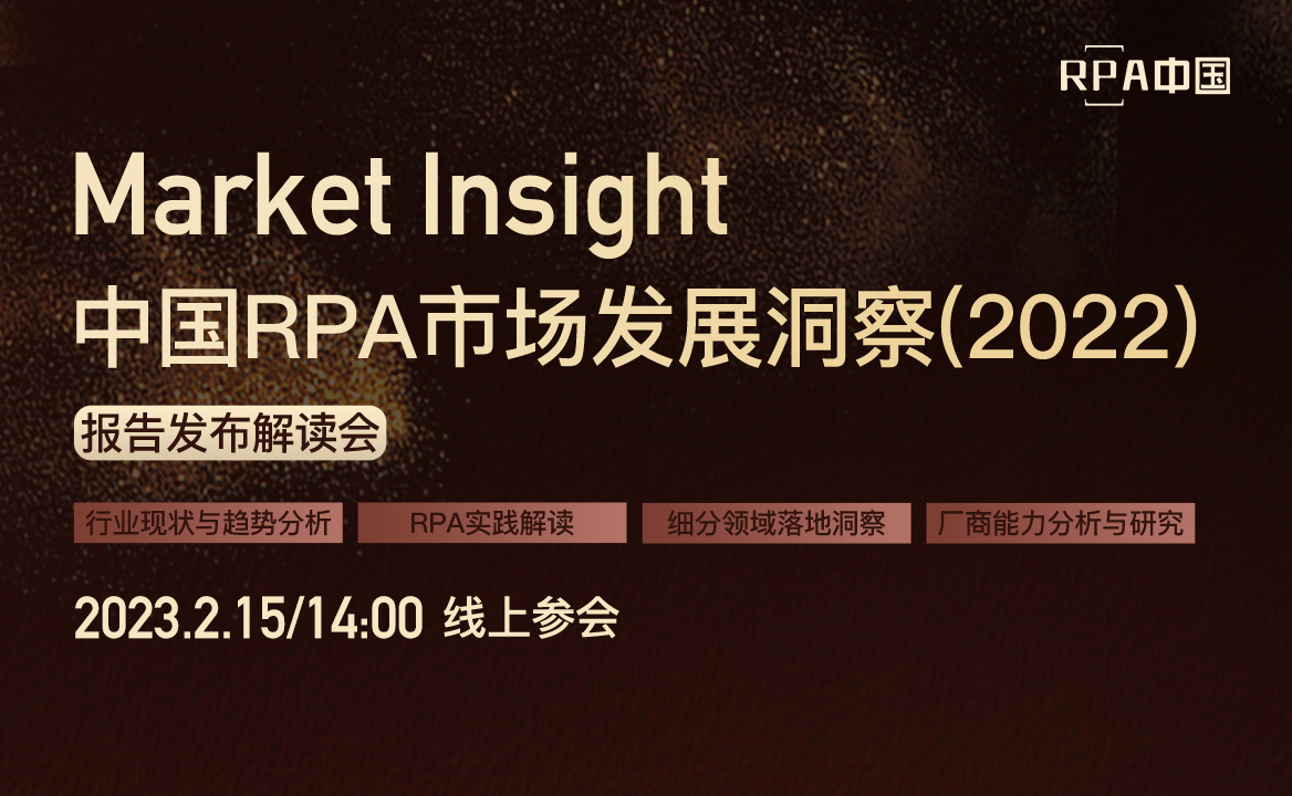 《Market Insight：中國RPA市場發展洞察（2022）》報告將于2月15日發布