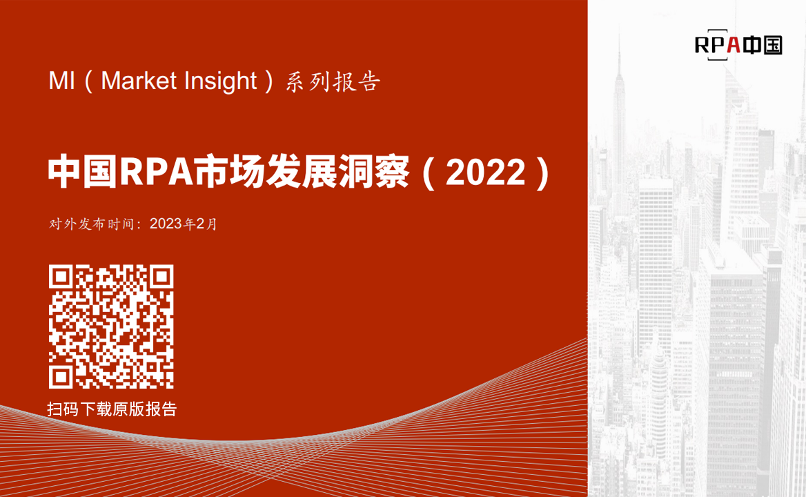 《Market Insight：中國RPA市場發展洞察（2022）》報告正式發布 | RPA中國