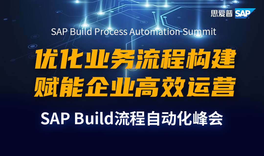 邀請函 | SAP Build流程自動化峰會3月17日上海啟幕