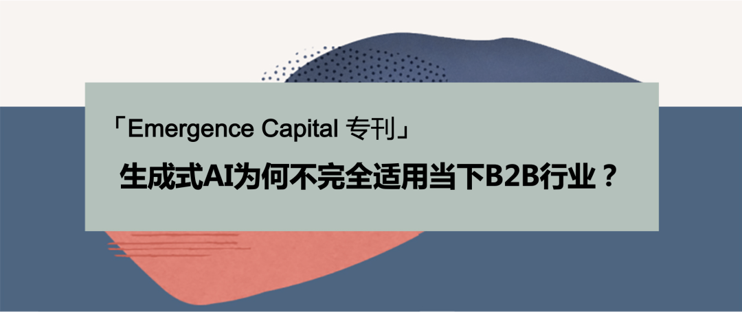 生成式AI為何不完全適用當(dāng)下B2B行業(yè)？