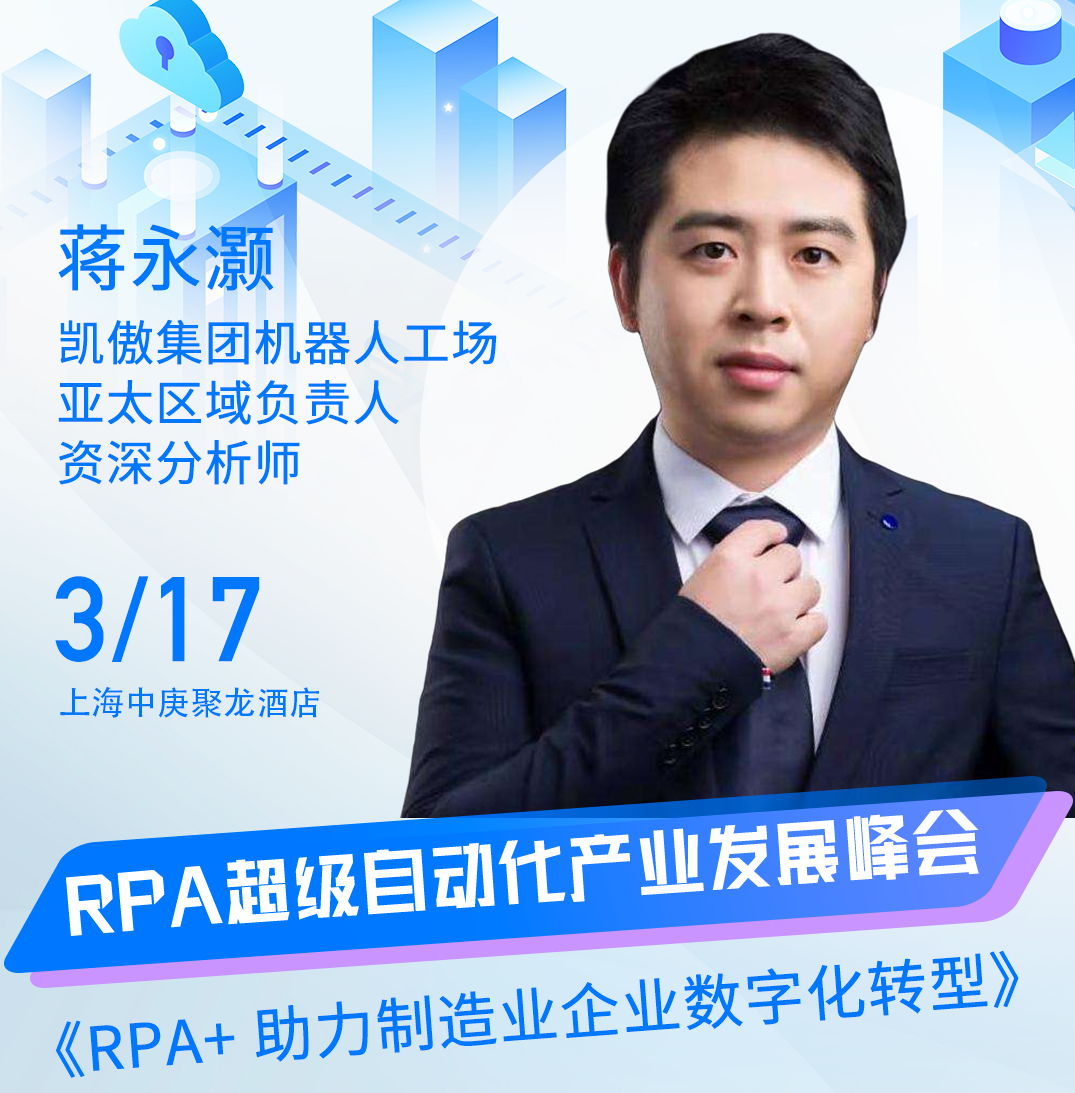 凱傲集團機器人工場亞太區域負責人蔣永灝受邀出席“ISIG-RPA超級自動化產業發展峰會”