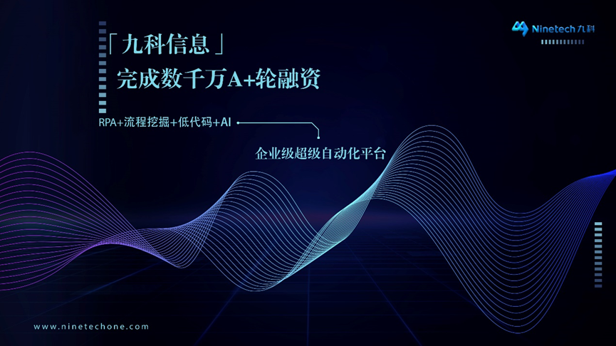 「九科信息」獲得數千萬元A+輪融資，RPA+流程挖掘+低代碼+AI打造企業級超級自動化平臺