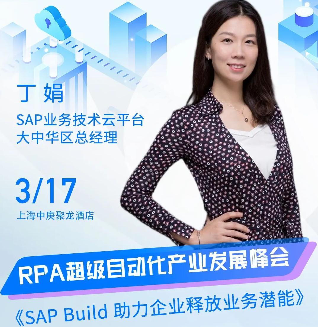SAP丁娟、金江、楊慧媛、雷凡將出席“ ISIG-RPA、低代碼、流程挖掘三大峰會”