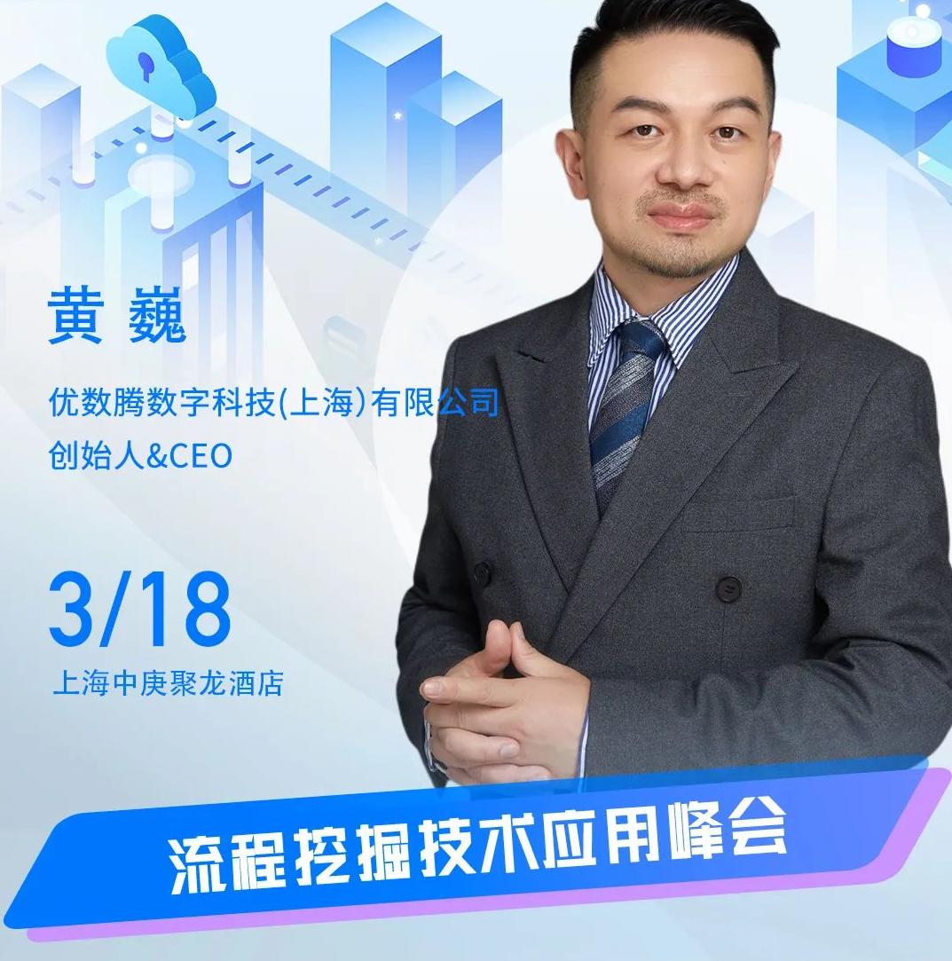 優數騰創始人&CEO黃巍受邀出席“ISIG-流程挖掘技術應用峰會”