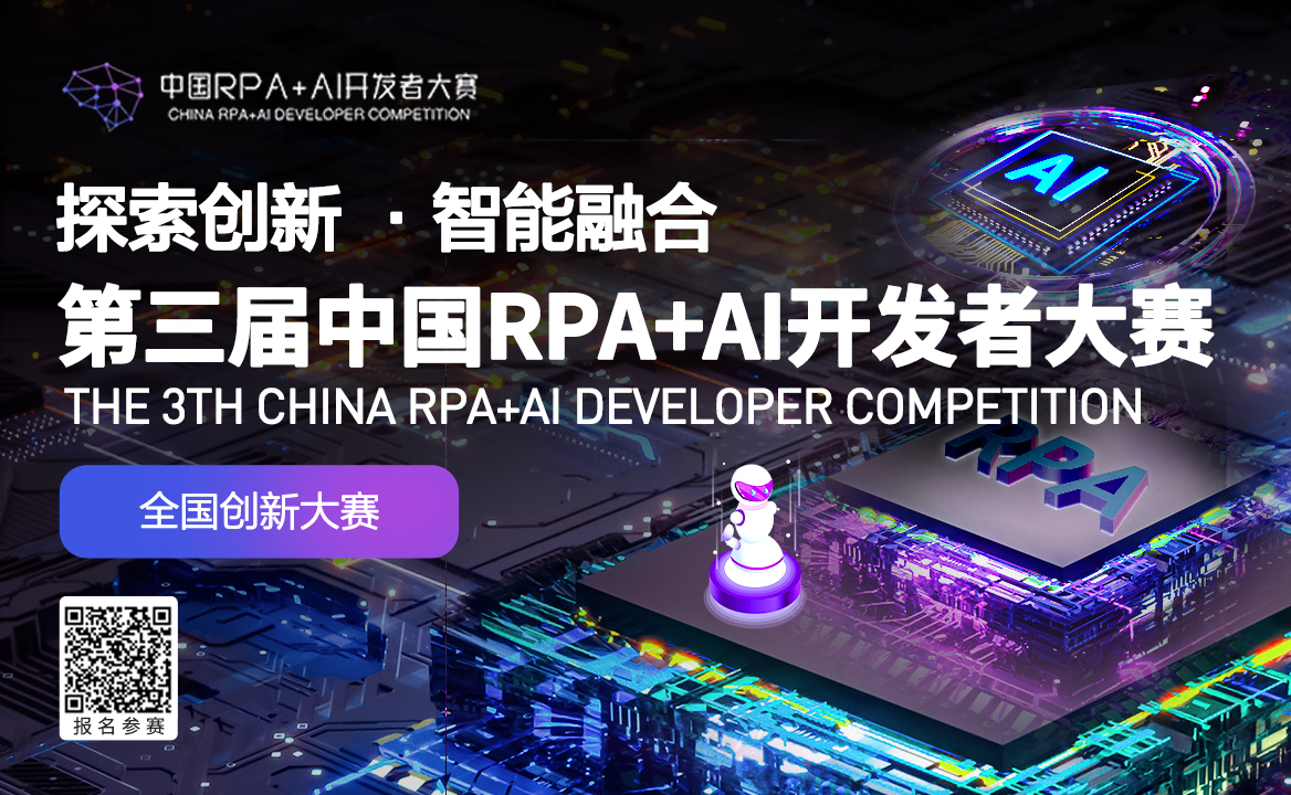 伙伴招募 | 第三屆中國RPA+AI開發(fā)者大賽開啟會前準備工作