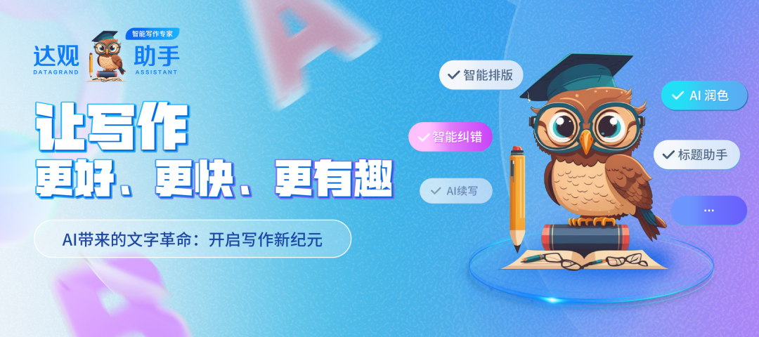 達(dá)觀助手智能寫(xiě)作產(chǎn)品正式發(fā)布，全面提升寫(xiě)作能力！