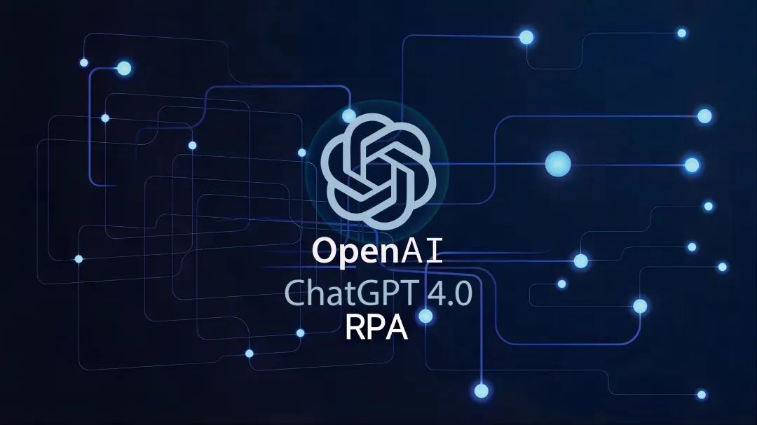 ChatGPT與RPA的完美融合帶來企業數字化新機遇
