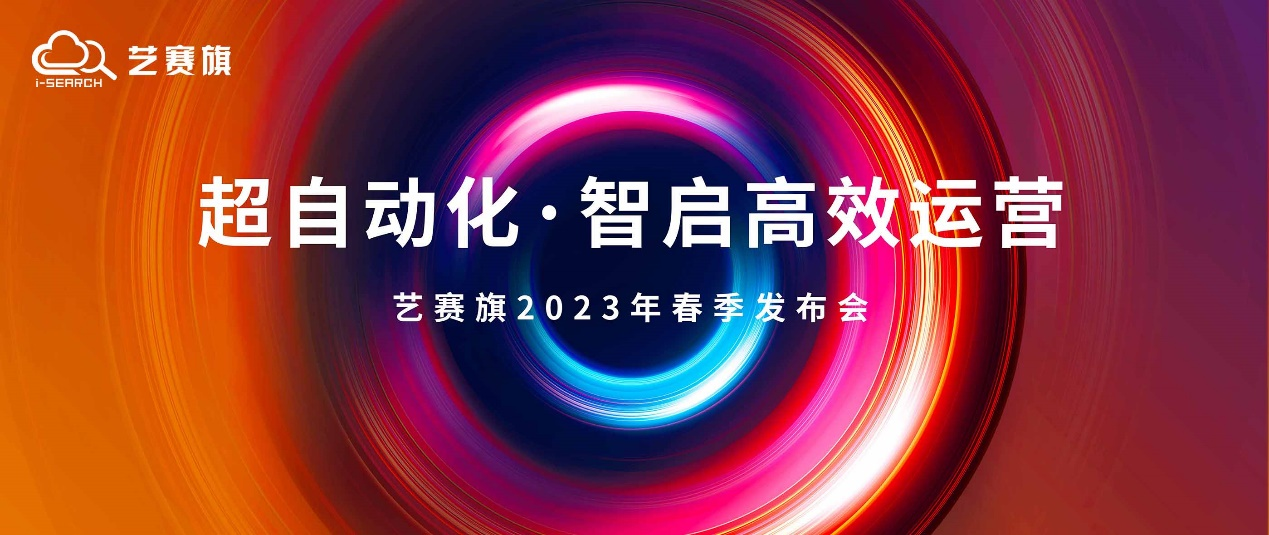 倒計時1天 | 藝賽旗2023年春季發布會邀您參加