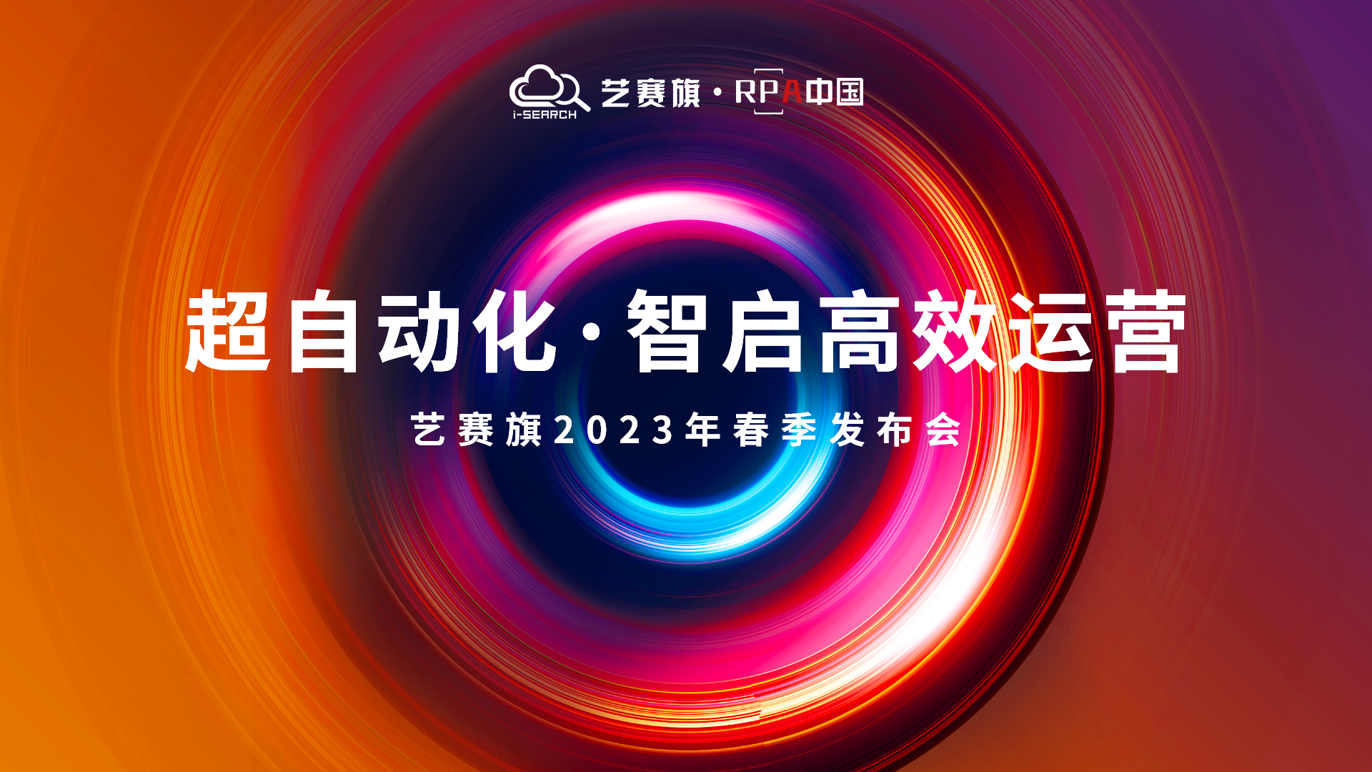 超自動化·智啟高效運營｜藝賽旗2023年春季產品發布會成功舉辦