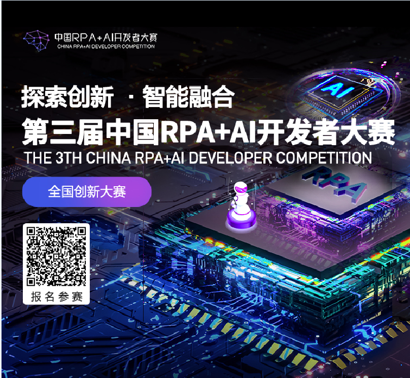 金智維與RPA中國將聯合主辦「第三屆中國RPA+AI開發者大賽」