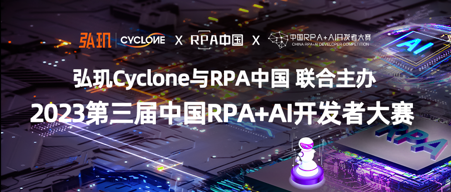 弘璣Cyclone與RPA中國(guó)聯(lián)合主辦「第三屆中國(guó)RPA+AI開發(fā)者大賽」