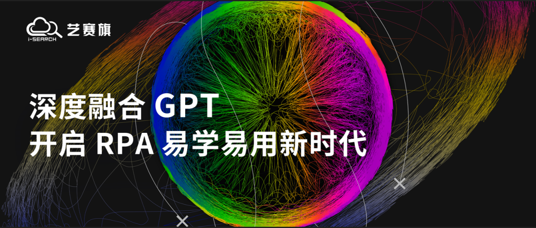 藝賽旗iS-RPA深度融合GPT，開啟RPA易學易用新時代