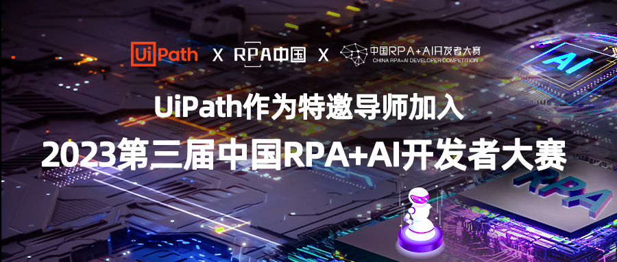 UiPath攜手「第三屆中國RPA+AI開發(fā)者大賽」，助力人才成長與創(chuàng)新突破