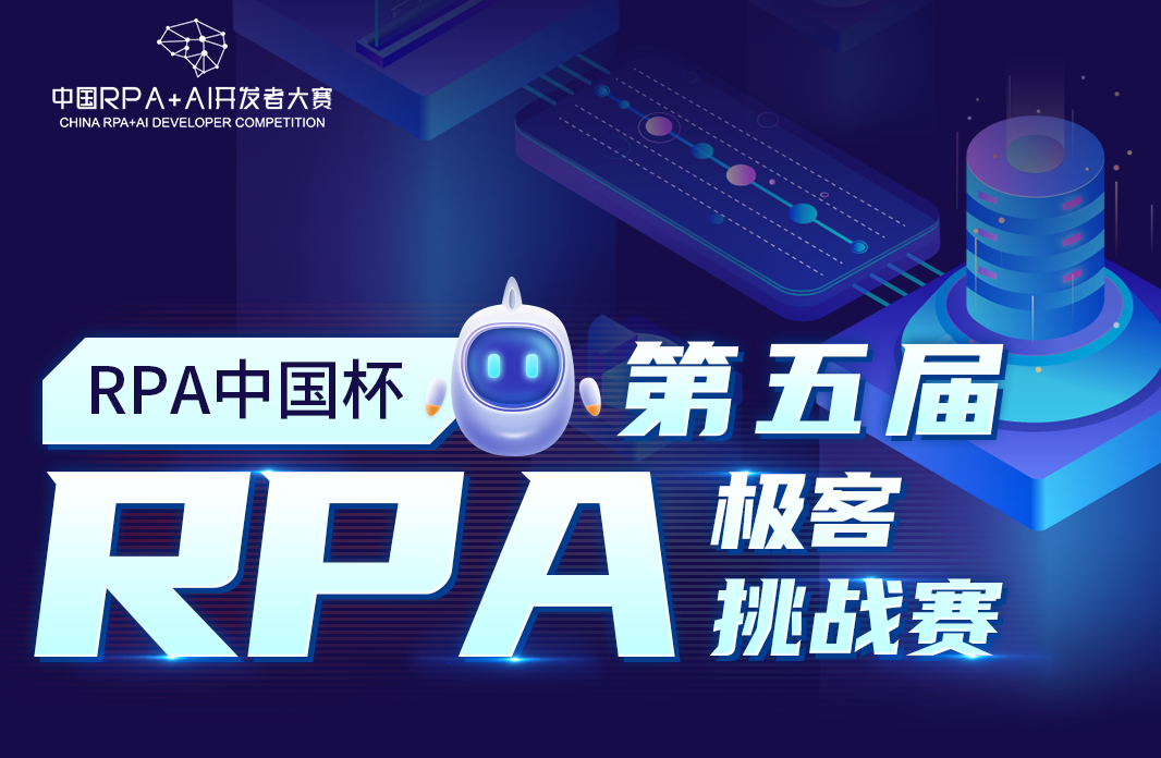 智能自動化的巔峰對決，RPA中國杯·第五屆RPA極客挑戰賽報名開啟