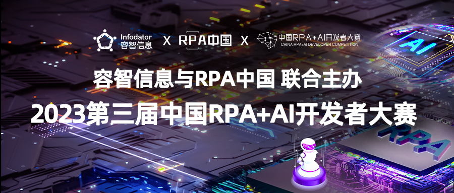 容智信息與RPA中國聯合主辦「第三屆中國RPA+AI開發者大賽」