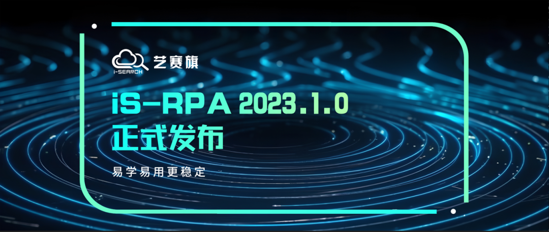 引入低代碼，深度融合GPT，藝賽旗iS-RPA 2023.1.0正式發(fā)布
