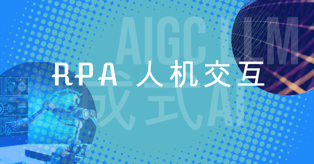 大模型時代來臨，基于LLM的生成式AI正在快速變革RPA人機交互