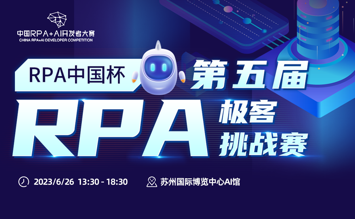 智能自動化的巔峰對決，RPA中國杯·第五屆RPA極客挑戰(zhàn)賽報名開啟