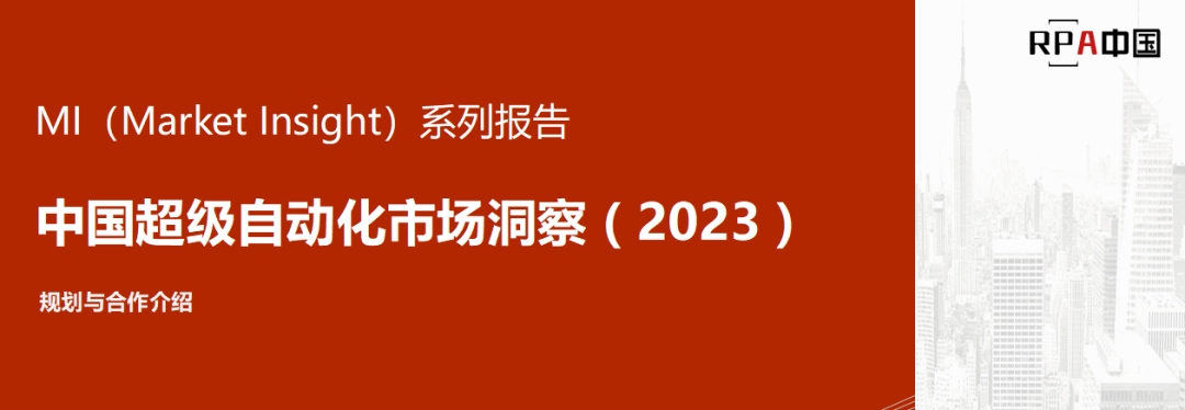 廠商征集 | 2023年中國超級自動化市場洞察研究報告正式啟動