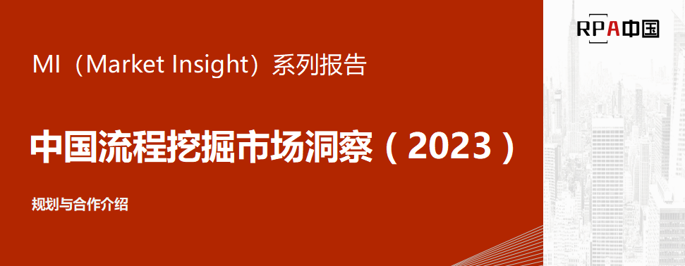 廠商征集 | 2023年中國流程挖掘市場洞察研究報告正式啟動