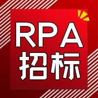 招標 | 國家稅務總局中山市稅務局2023年RPA智能審批工具軟件采購項目采購公告