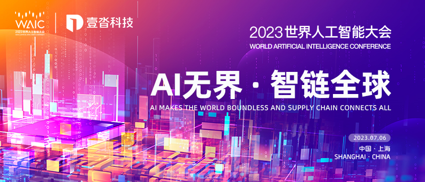 “AI無(wú)界·智鏈全球”！壹沓科技2023世界人工智能大會(huì)重磅來(lái)襲，構(gòu)建智慧供應(yīng)鏈新范式！