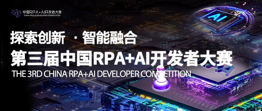 《2023第三屆中國(guó)RPA+AI開(kāi)發(fā)者大賽初賽結(jié)果公示&決賽準(zhǔn)備》通知