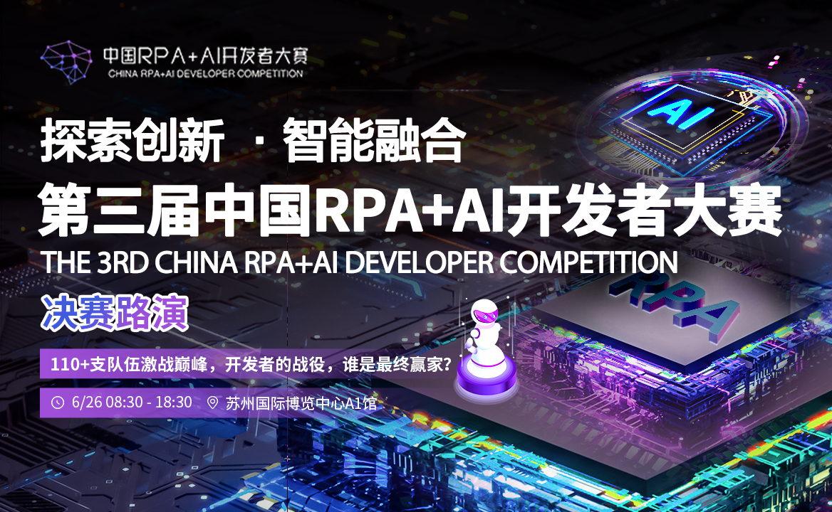 2023第三屆中國RPA+AI開發者大賽-決賽日議程發布