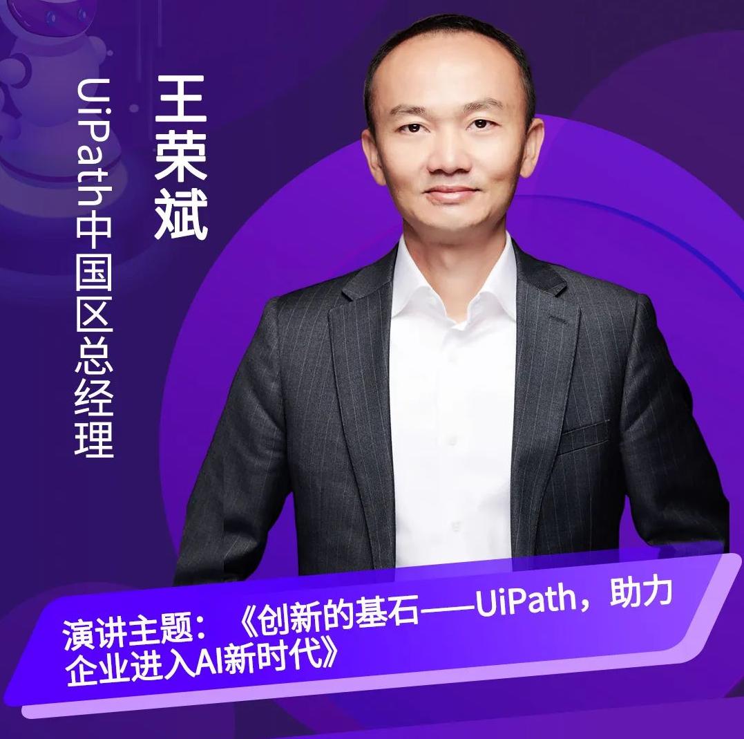 UiPath中國區總經理王榮斌、大中華地區資深技術經理王櫳，作為特邀嘉賓將出席第三屆中國RPA+AI開發者大賽