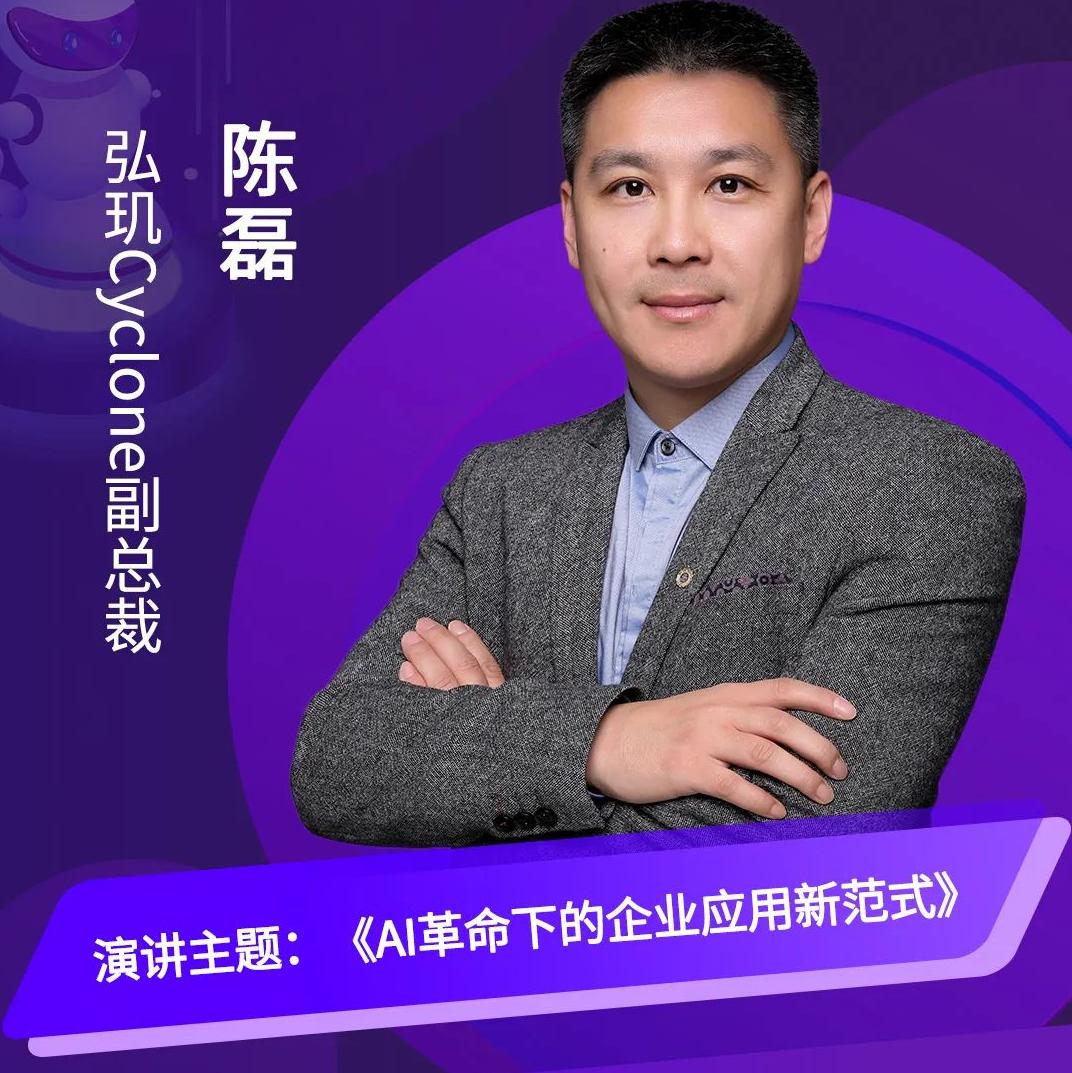 弘璣Cyclone副總裁陳磊受邀出席第三屆中國RPA+AI開發者大賽