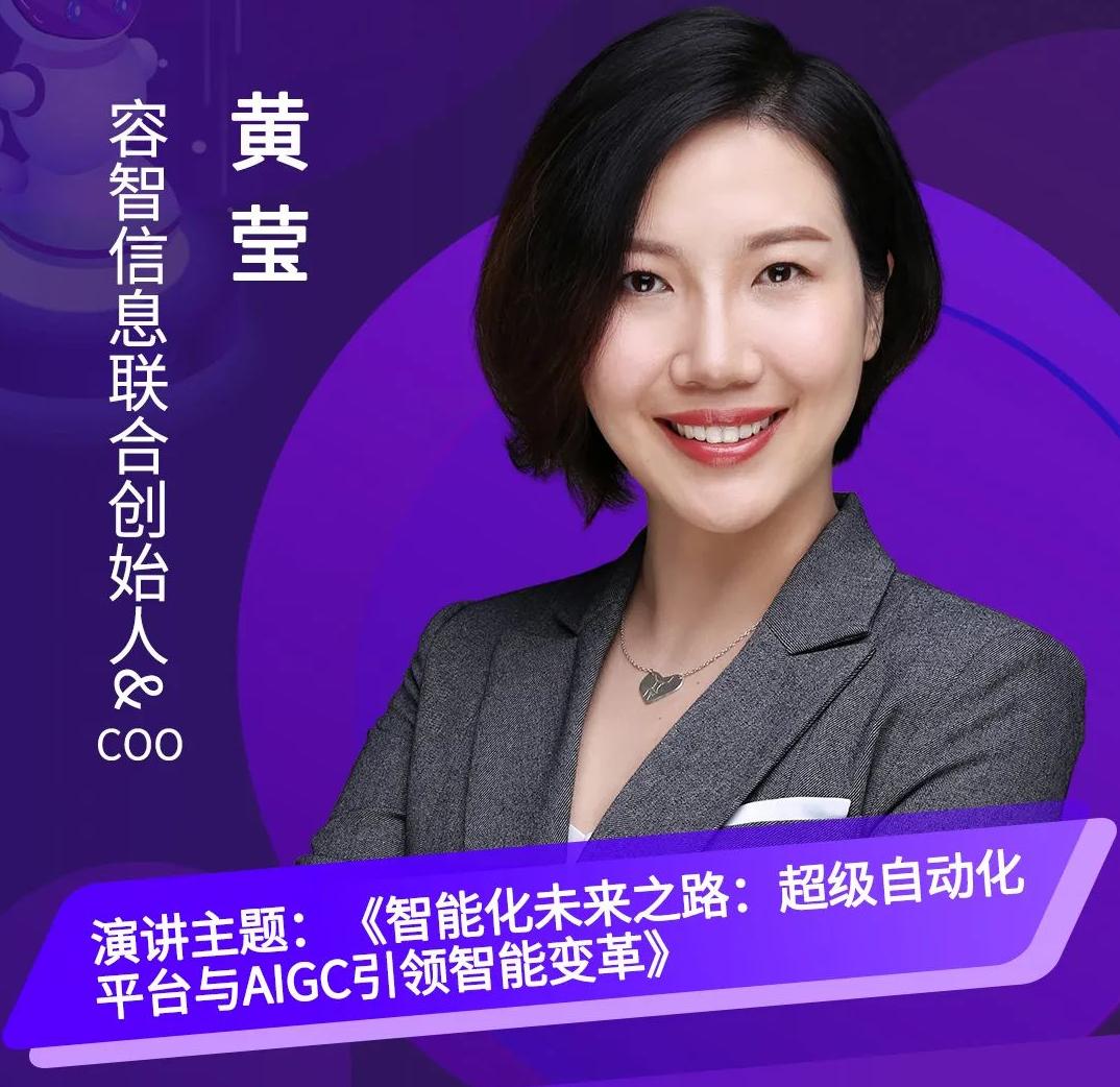 容智信息聯(lián)合創(chuàng)始人黃瑩受邀出席第三屆中國RPA+AI開發(fā)者大賽