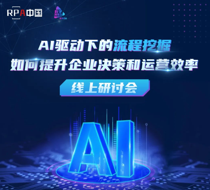 報名 | AI驅動下的流程挖掘如何提升企業決策和運營效率？