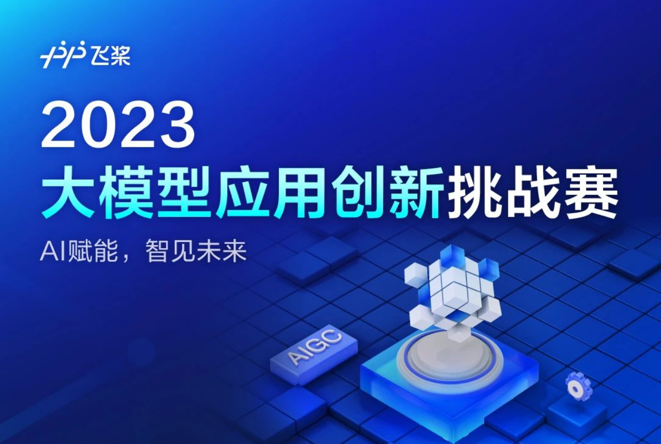 報名開啟！2023大模型應用創新挑戰賽來啦
